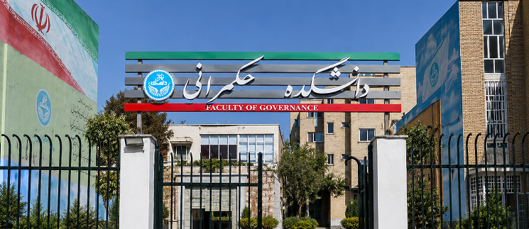 دانشکده حکمرانی