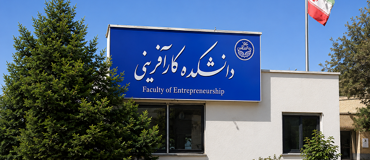 دانشکده کارآفرینی