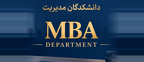 دپارتمان MBA