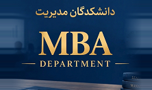 دپارتمان MBA