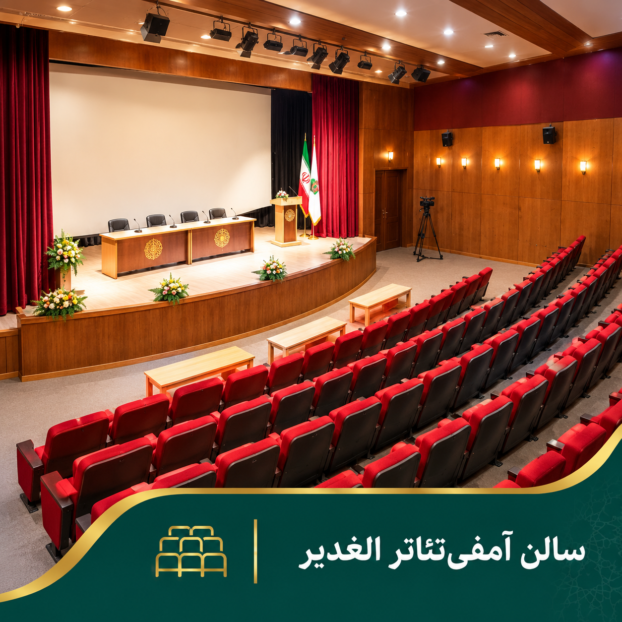 سالن همایش الغدیر