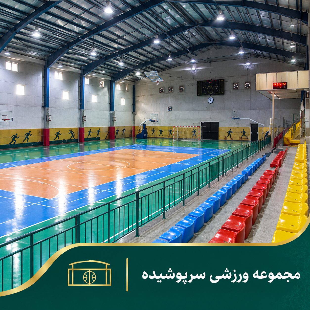 مجموعه ورزشی سرپوشیده دانشکدگان