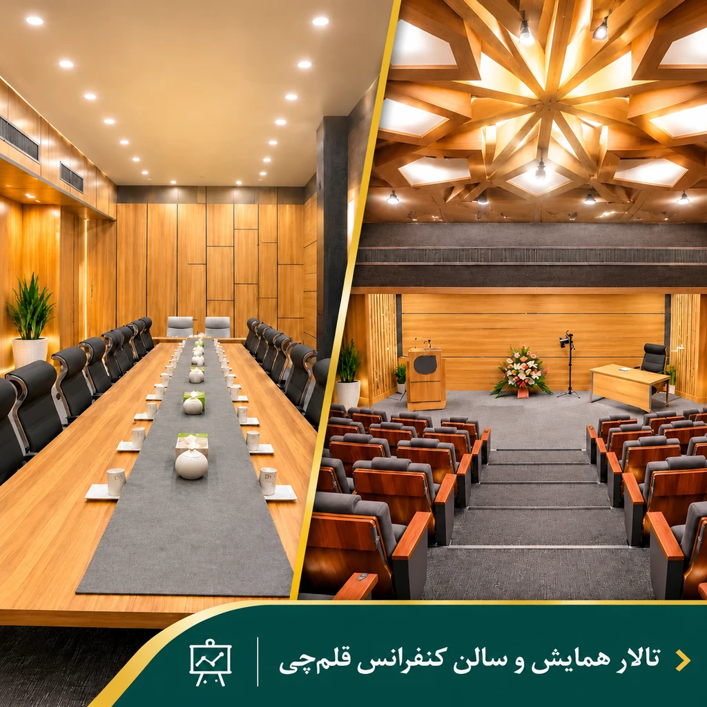 تالار همایش و سالن کنفرانس قلم چی دانشکدگان مدیریت