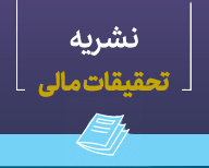 تحقیقات مالی