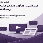 بررسی‌های مدیریت رسانه