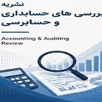 بررسی‌های حسابداری و حسابرسی