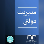 مدیریت دولتی