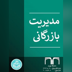 مدیریت بازرگانی