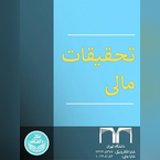 تحقیقات مالی