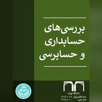 بررسی‌های حسابداری و حسابرسی