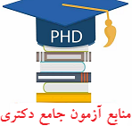 منابع آزمون جامع