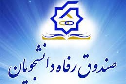 صندوق رفاه دانشجویی