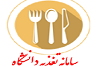 سامانه تغذیه دانشجویی