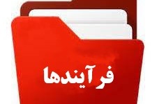 فرآیندهای امور پژوهشی