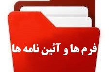 فرم ها و آئین نامه های امور پژوهشی