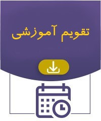 تقویم آموزشی