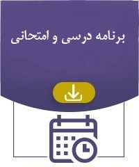 برنامه درسی و امتحانات