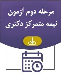 مرحله دوم آزمون نیمه متمرکز دکتری