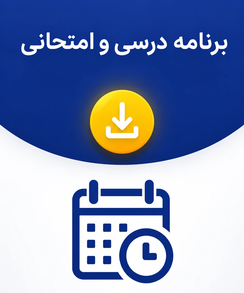 برنامه درسی و امتحانی