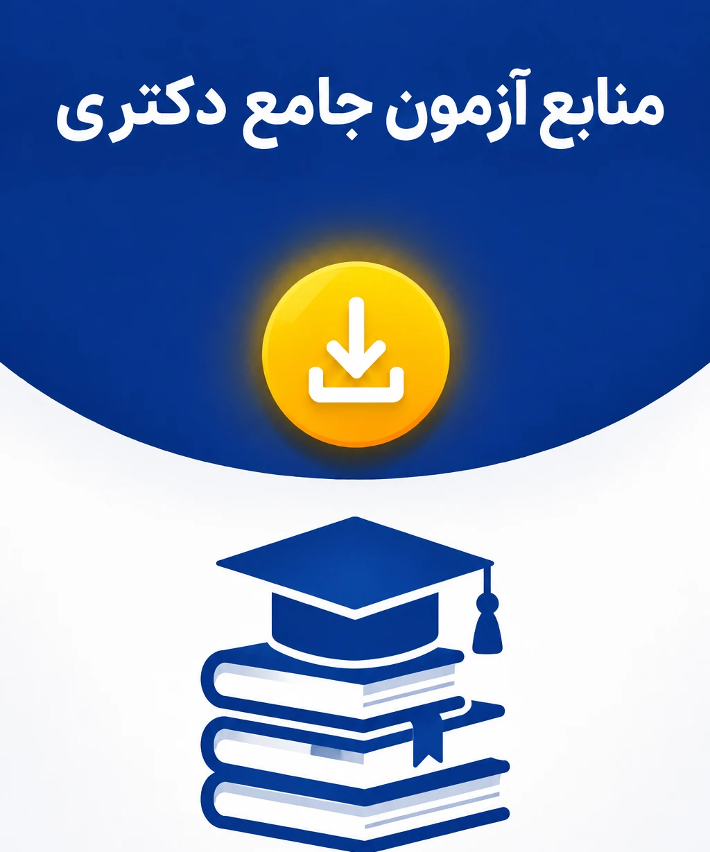 منابع آزمون جامع دکتری