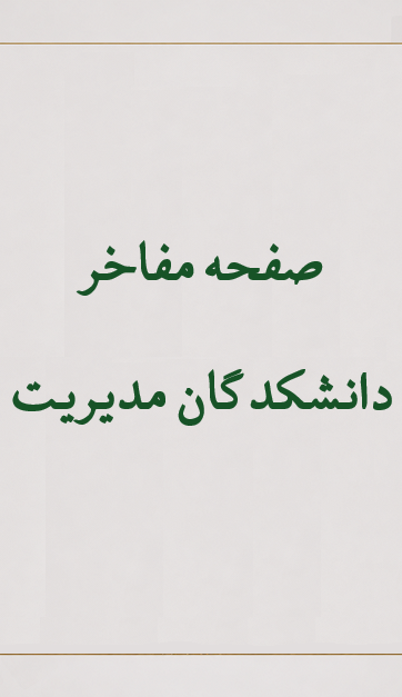 صفحه مفاخر دانشکدگان مدیریت