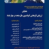 همایش ارزیابی اثربخشی کنوانسیون ملل متحد در مهار فساد