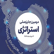 دومین جایزه ملی استراتژی