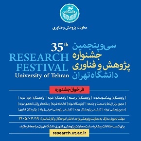 سی و پنجمین جشنواره پژوهش و فناوری دانشگاه