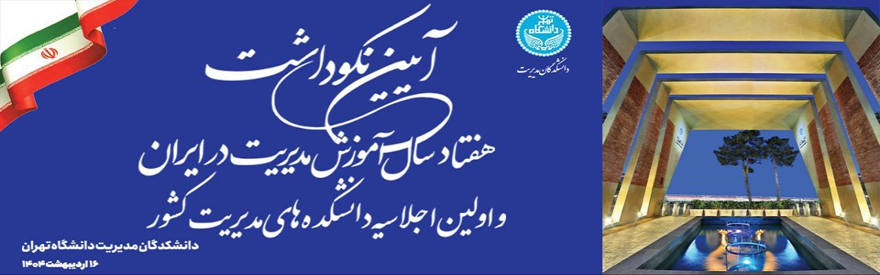 آئین نکوداشت هفتادسال آموزش مدیریت در ایران