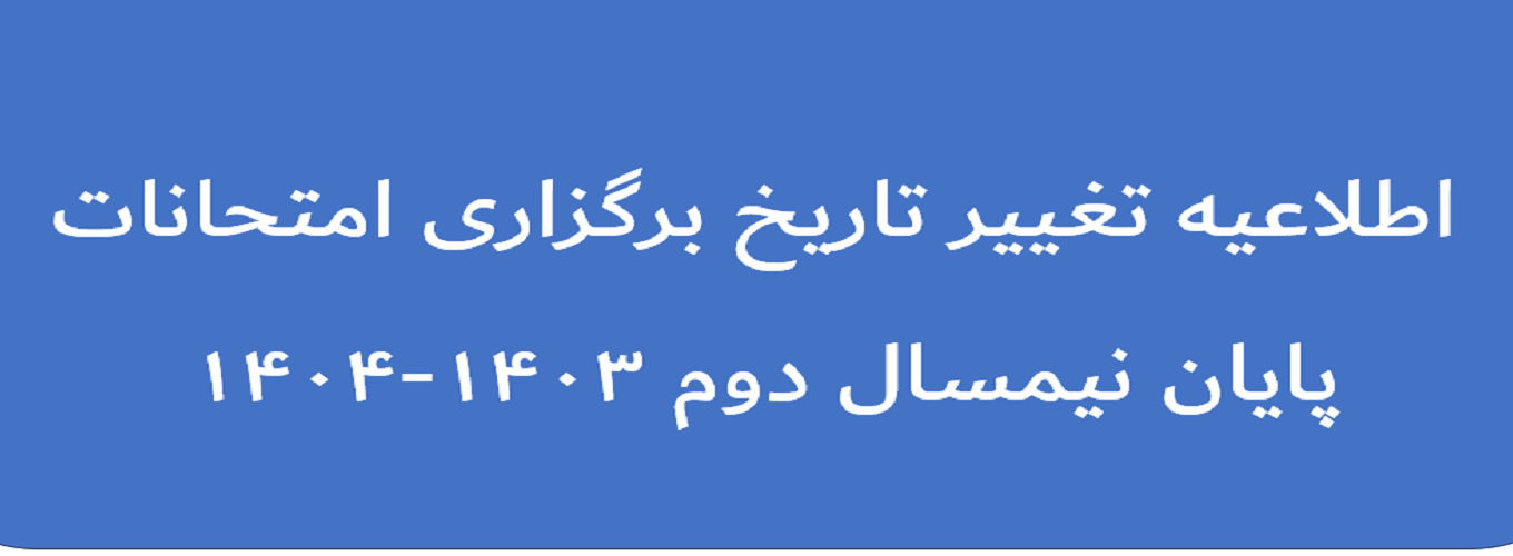 تغییر مجدد تاریخ برگزاری امتحانات پایان نیمسال دوم ۱۴۰۳-۱۴۰۴ و سایر موارد