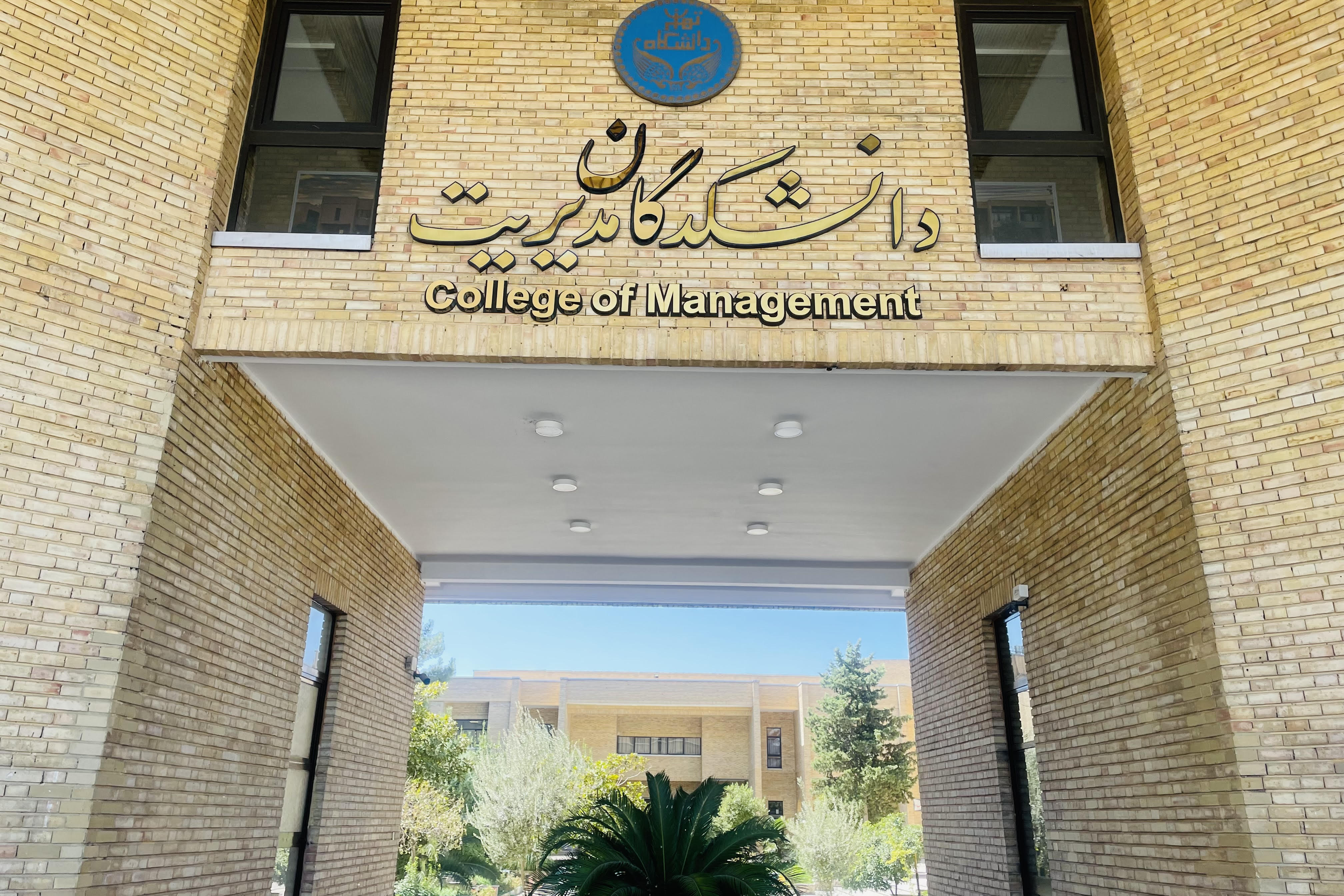 دانشکدگان مدیریت دانشگاه تهران