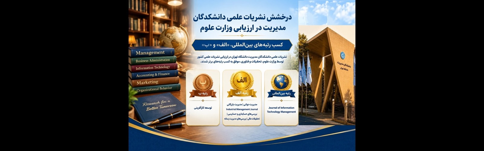 موفقیت علمی چشمگیر نشریات دانشکدگان مدیریت دانشگاه تهران در ارزیابی وزارت علوم، تحقیقات و فناوری
