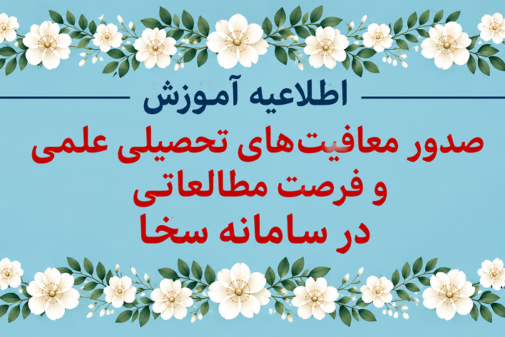صدور معافیت های تحصیلی علمی و فرصت مطالعاتی در سامانه سخا
