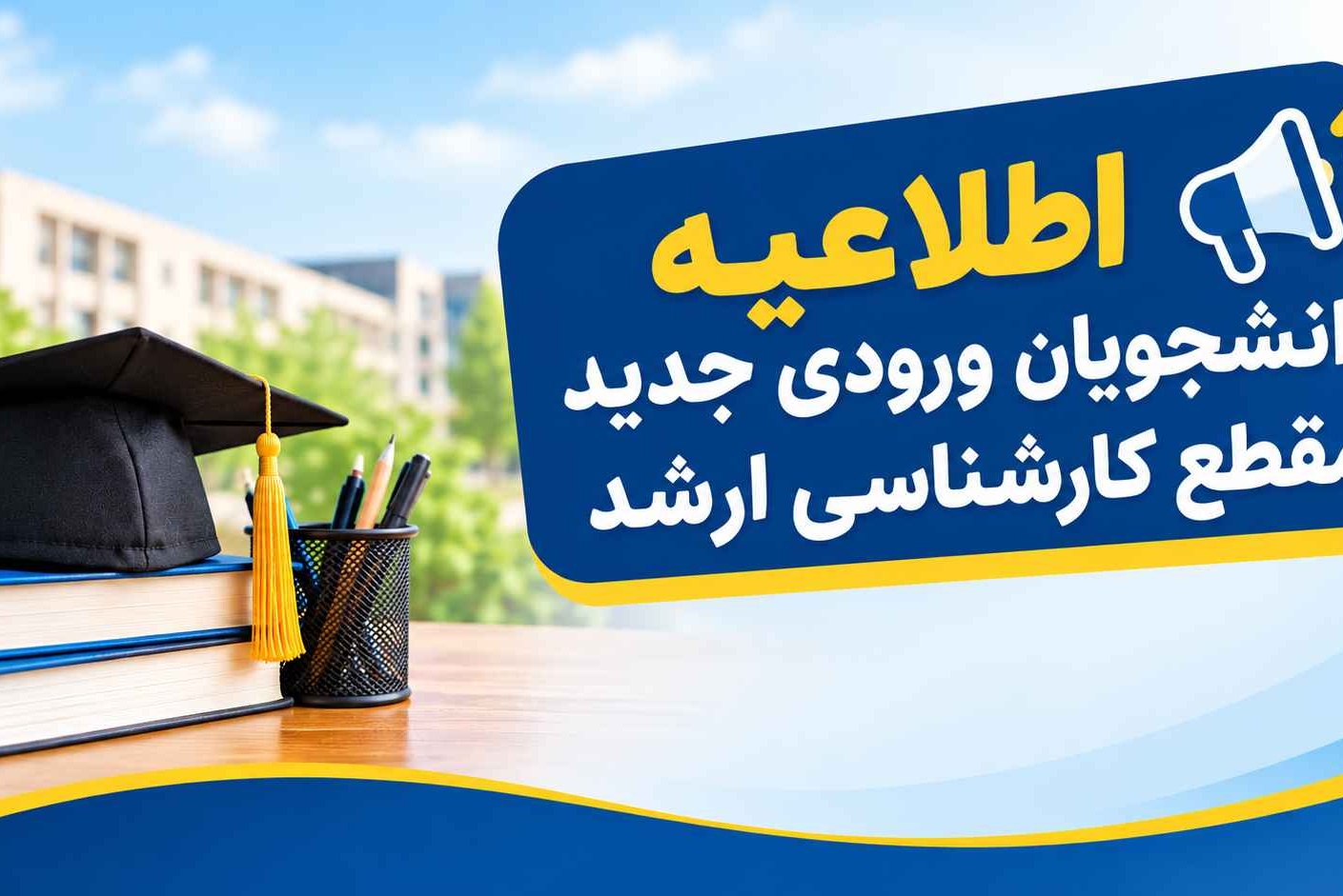 اطلاعیه ثبت نام پذیرفته شدگان آزمون سراسری و استعداد درخشان مقطع کارشناسی ارشد سال 1405