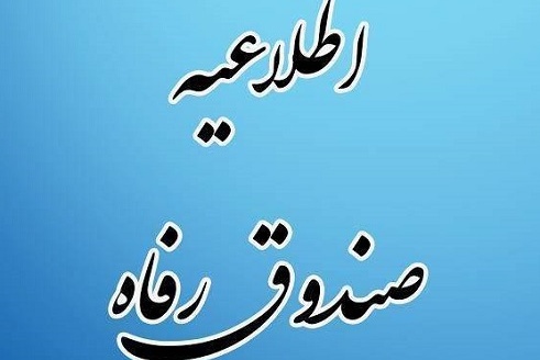 اطلاعیه صندوق رفاه دانشجویی