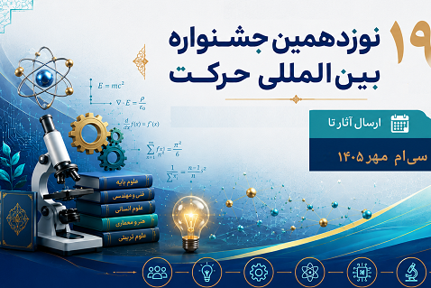 فراخوان دریافت آثار اختراع، کتاب، سفیر حرکت نوزدهمین جشنواره ملی حرکت