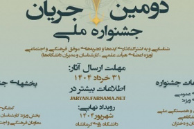 فراخوان «دومین جشنواره ملی جریان»