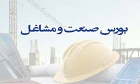 اطلاع رسانی بورس صنعت و مشاغل /حین تحصیل برای دانشجویان