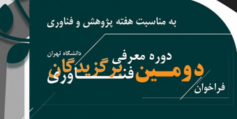 دومین جشنواره برگزیدگان فناوری دانشگاه