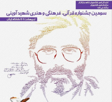 سومین جشنواره قرآنی، فرهنگی و هنری شهید آوینی