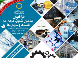 در خصوص اولین فراخوان آیین نامه جامع اعطای بـورسیه ویژه دانشـجویان ایرانی