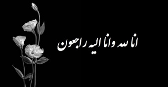 پیام تسلیت هیئت رئیسه دانشکدگان مدیریت درخصوص ضایعه درگذشت دانشجوی برومندمان