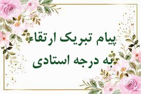 پیام تبریک به مناسبت ارتقای مرتبه علمی استادی آقای دکتر محمد ابویی اردکان