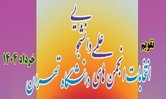 انتخابات انجمن های علمی دانشجویی دانشگاه تهران، خرداد۱۴۰۴