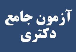 تاریخ برگزاری آزمون جامع بهار ۱۴۰۴