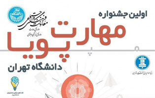 برگزاری اولین جشنواره مهارت پویا