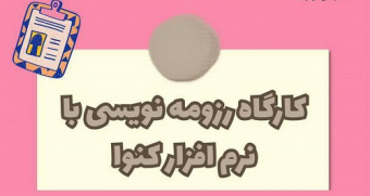 اطلاع رسانی کارگاه رزومه نویسی با نرم افزار کنوا - اداره کل مهارت