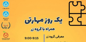 اطلاع رسانی  کارگاه  یک روز مهارتی، همراه با گروه زر- اداره کل مهارت