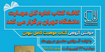 اطلاع رسانی خوانش گروهی کتاب «موهبت کامل نبودن» - اداره کل مهارت