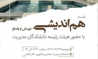 جلسه‌ هم‌اندیشی و پرسش و پاسخ